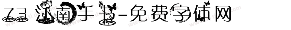 73 江南手书字体转换